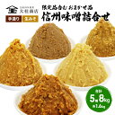 【ふるさと納税】（K） 味噌 無添加 信州味噌 こだわり セット 限定品 含む おまかせ みそ 詰め合わせ 1.6kg × 5種 計 8kg 信州味噌詰合せ ミソ 米みそ 信州 信州みそ 米味噌 調味料 国産原料 長野県 長野 上田市 上田 株式会社大桂商店　 長野県上田市