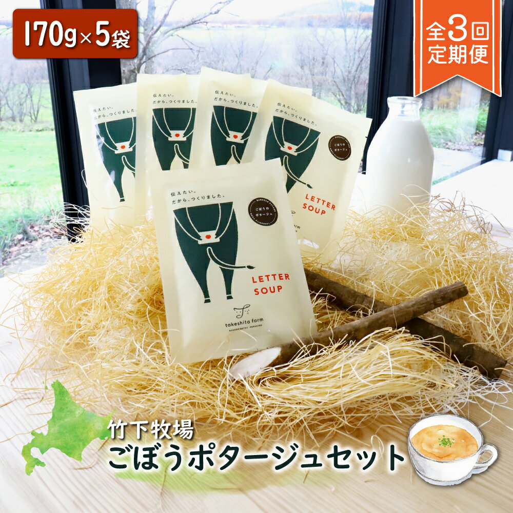 【ふるさと納税】竹下牧場 takeshita farm 【定期便3ヶ月】 ごぼうポタージュセット 5袋 計850g | 無添加 定期 3回 ごぼう ポタージュ 170g×5袋 スープ 時短 乳製品 北海道 中標津町 中標津【24009】