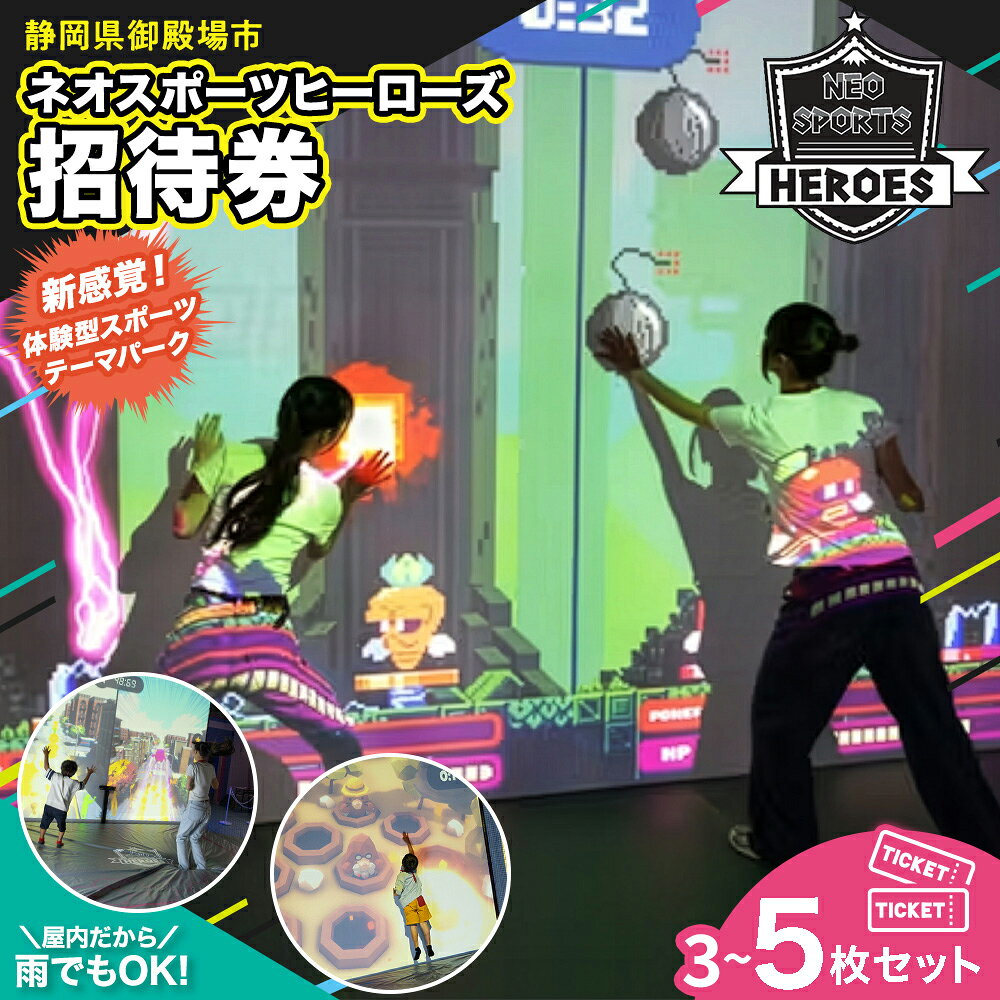 【ふるさと納税】【選べる枚数】ネオスポーツヒーローズ 招待券 3～5枚セット 招待券1枚利用につき、未就学児1名様まで無料！