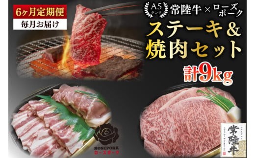 
                  【6ヶ月定期便】【常陸牛 A5ランク・ローズポークステーキ焼肉セット】常陸牛サーロイン900ｇ（300ｇ×３枚）＋ローズポーク600ｇ（ロース300ｇ・ばら300ｇ）冷凍 和牛 牛肉 豚肉 お取り寄せ 肉の加治 茨城県 水戸市 (EK-61_2)
                