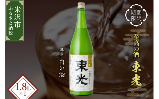 【期間限定】 東光 純米白い酒 1800ml 1本 小嶋総本店 純米 日本酒