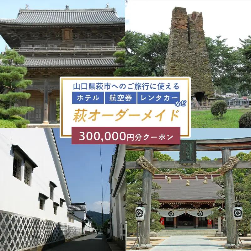 旅行券 山口 萩オーダーメイド 300,000円分 クーポン 旅行 チケット 観光 宿泊 宿泊券 ホテル 旅館