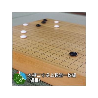 ふるさと納税 大分市 本榧二寸卓上碁盤一枚板(板目)_U01025