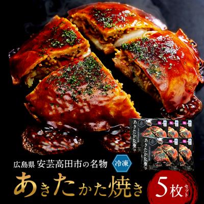 ふるさと納税 安芸高田市 あきたかた焼き 5枚セットご当地グルメ お好み焼き セット 冷凍 広島[No5895-0822]