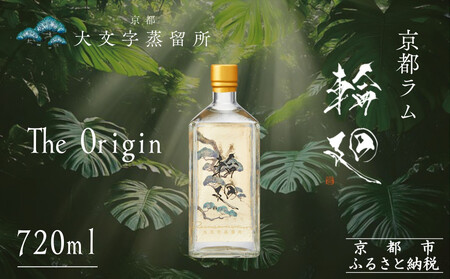 【松井酒造】京都ラム 輪廻〈The Origin 〉720ml｜クラフトラム 人気ブランド