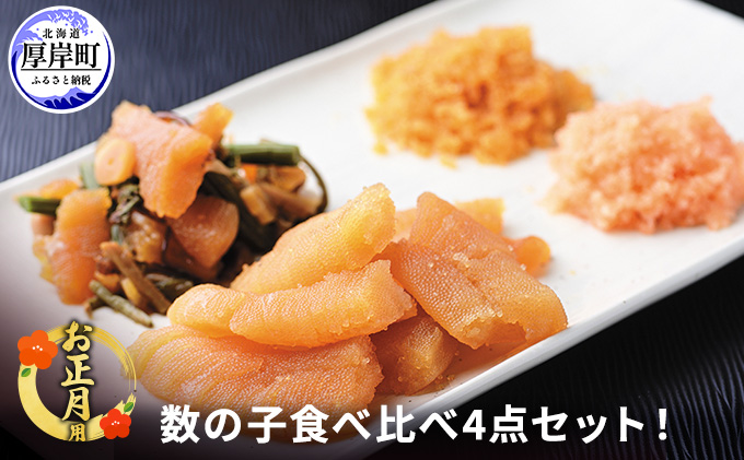 【年末お届け】数の子 食べ比べ 4点（味付数の子・山菜数