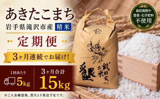 【 2026年 11月より発送】 新米 武田家のお米 墾 あきたこまち 精米 5kg 総量 15kg 農薬 化学肥料 ：栽培期間中 不使用 3ヶ月 定期便 【米農家 仁左ェ門】 米 こめ コメ 白米 ご飯 ごはん ライス おにぎり 弁当 お弁当 単一原料米 5キロ ５kg 5ｋｇ 1袋 お取り寄せ 産地直送 農家直送 国産 岩手県産 オススメ おすすめ 人気