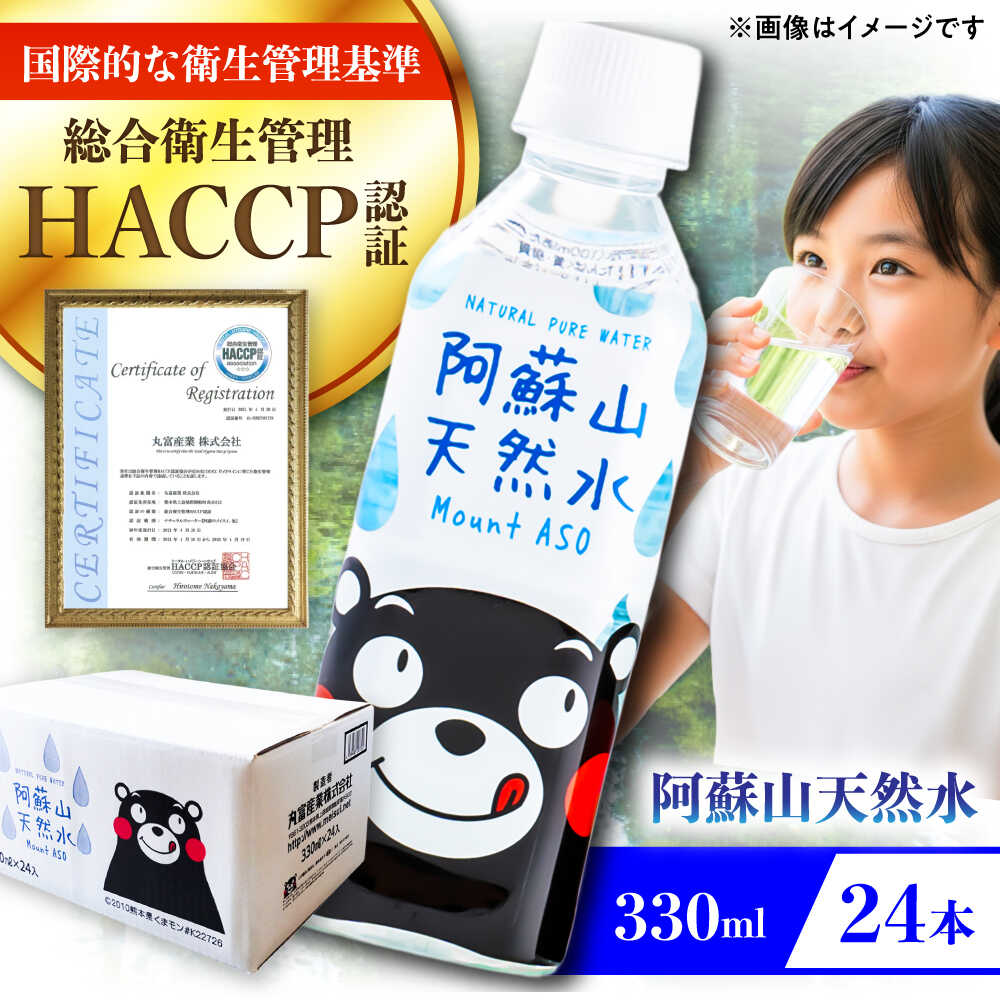 【ふるさと納税】阿蘇山天然水 330ml 24本×1ケース 天然水 水 ミネラルウォーター 備蓄 熊本 菊陽町 【丸富産業株式会社】[BHDG002]