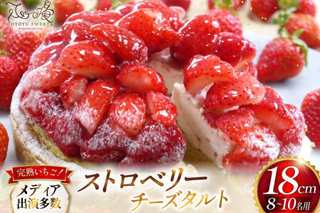 【期間限定】 いちご タルト ストロベリー チーズタルト 1ホール 18cm [心優-Cotoyu Sweets- 長崎県 平戸市 hr42bjo490225]