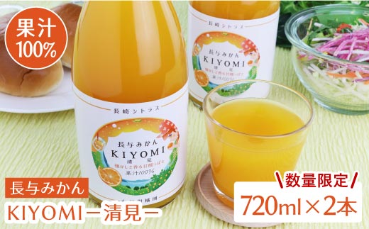 果汁100％ジュース 清見 720ml×2本＜山口柑橘園＞ [EBC004] 長崎 シトラス 柑橘 オレンジ じゅーす