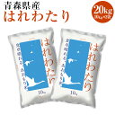 【ふるさと納税】青森県産 はれわたり 20kg 10kg×2袋 令和6年産 米 精米 白米 お米 青森県 八戸市 送料無料