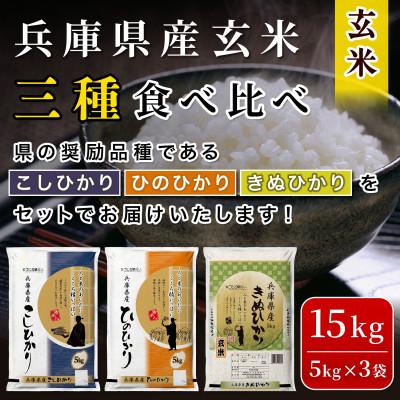 ふるさと納税 小野市 【令和7年産】兵庫県産コシヒカリ、ヒノヒカリ、キヌヒカリ3点セット 15kg(玄米)