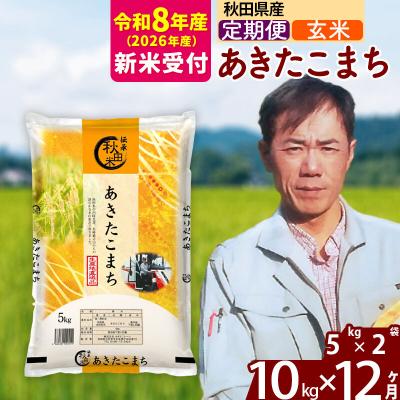 ふるさと納税 北秋田市 R8産 新米受付《定期便12ヶ月》あきたこまち 10kg【玄米】|msrf-22112s