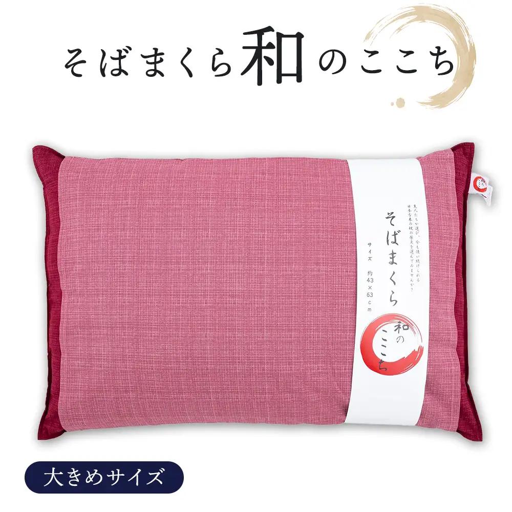和のここち そばがら 枕 洗える 綿100％ カバー付き 43x63cm レッド