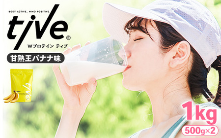 プロテイン 甘熟王バナナ味 (1kg・500g×2) tive ホエイ ソイ 人工着色料・保存料不使用 グルテンフリー アミノ酸スコア100 ダイエット【man230-G】【味源】