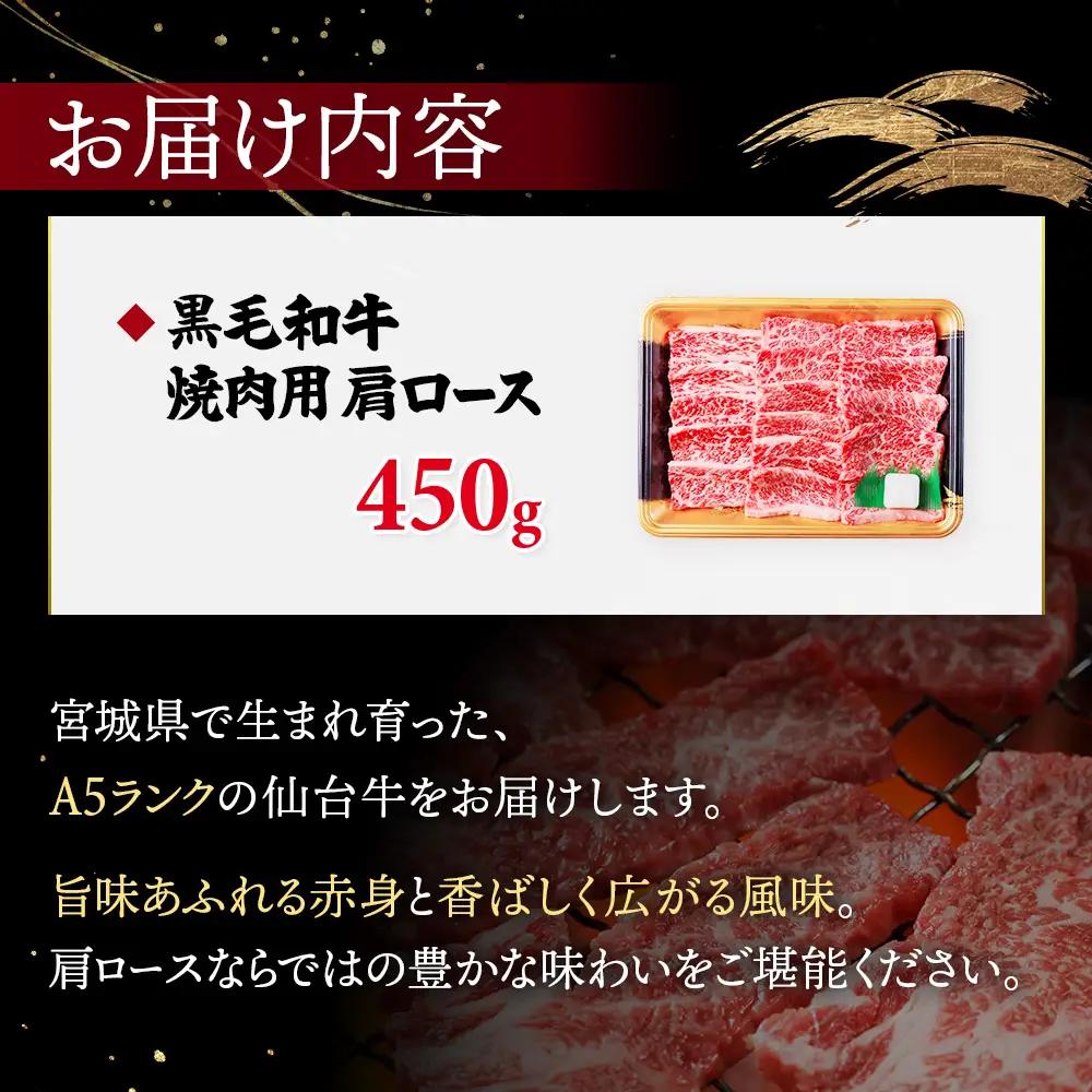 【古今東北】 宮城県産 特選仙台牛 A5ランク 美らいす和牛 肩ロース焼肉用 450g【30105】