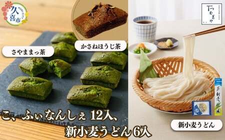 【期間限定12月まで】贈答箱入り つむぎや こ、ふぃなんしぇ×12個 、新小麦うどん 110g×6袋 | うどん うどん うどん うどん うどん