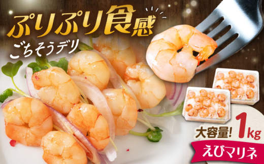 【大容量】えびマリネ 1kg（500g×2）　滋賀県長浜市/株式会社中村屋 [AQAJ061] えび エビ 海老 惣菜 おかず 人気 まりね マリネ カルパッチョ 惣菜 ふるさと納税