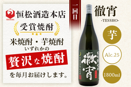 【6回定期便】恒松酒造本店 【受賞焼酎】オールスターズ定期便　米焼酎・芋焼酎【 飲み比べ 受賞 焼酎7種 定期便 金賞 お酒 焼酎 米 米どころ 多良木町 恒松酒造 】040-0595