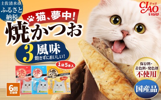 【6回定期便】キャットフード いなば チャオ・焼かつお 全３風味（５本入×３袋セット）定期便 6か月 ペットフード 猫 ねこ ネコ スティックタイプ 消臭 カツオ 魚肉 ごはん おやつ ご褒美 安心 国産品 高知県 土佐清水市【J00095】