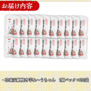 n197 本場種子島産 冷凍安納焼き芋(食べきり1個パック×20袋)国産 種子島 安納芋 安納いも 芋 イモ いも お菓子 スイーツ 菓子 さつま芋 さつまいもお茶うけ おやつ 小分け 個包装【種子島