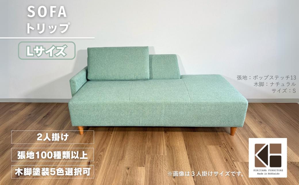 
            カウチソファー2人掛け 幅Lサイズ 【張地100種類以上・木脚塗装色選択可】（トリップ）　AA87
          