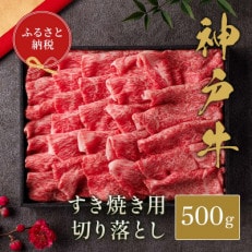 和牛セレブの神戸牛すき焼き切り落とし500g