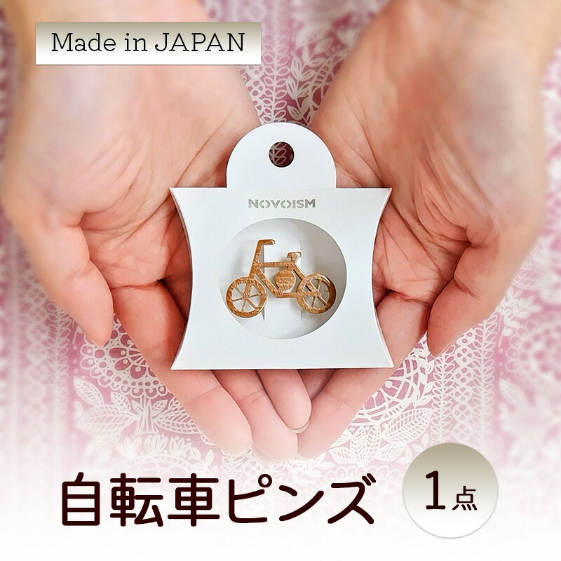 【ふるさと納税】自転車ピンズ | ピンバッジ 小物 ファッション アクセサリー 乗り物 ギフト