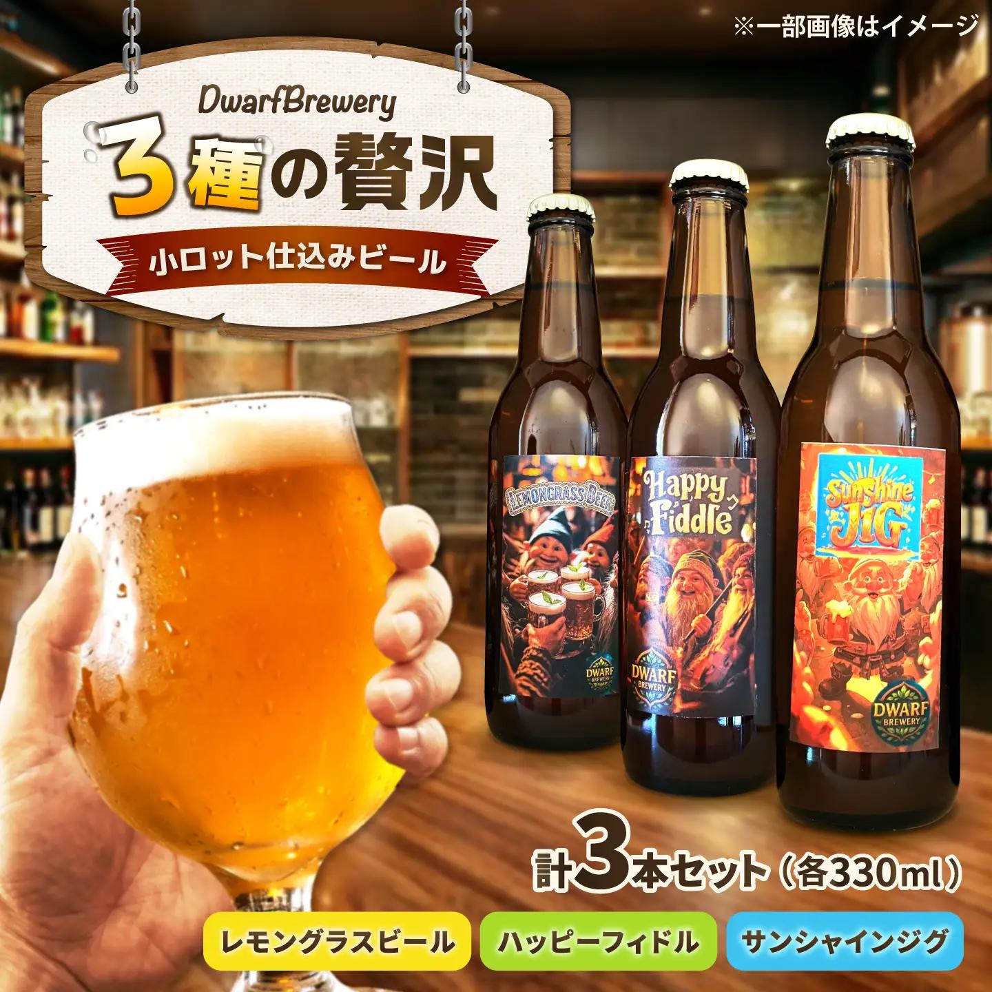 クラフトビール3種セット（レモングラスビール／ハッピーフィドル／サンシャインジグ） 各330mL×1本 ビール お酒 クラフトビール 地ビール 瓶ビール /DwarfBrewery[UFD004]