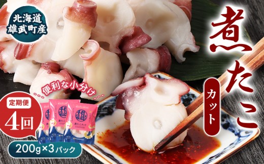 【定期便：4回】【北海道雄武町産】煮たこカット200g×3パック | タコ たこ 蛸 煮たこ 煮蛸 ボイル 刺身 海鮮 魚介類 冷凍 北海道産 おつまみ 酒の肴 マリネ 酢の物 たこキムチ 歯ごたえ 晩酌 家庭料理 手軽 簡単 お取り寄せ 北海道 雄武町 雄武【07157】