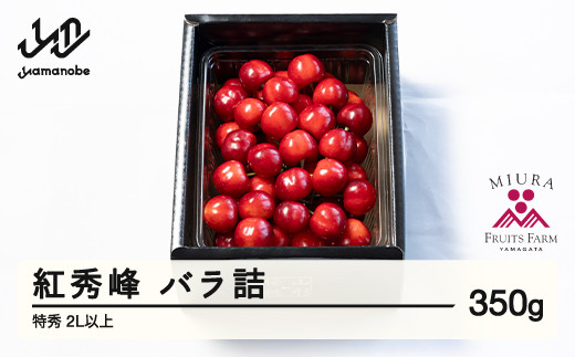 《先行予約》2025年 山形県産 さくらんぼ 紅秀峰 バラ詰 350g 特秀 2L以上 サクランボ F21A-480