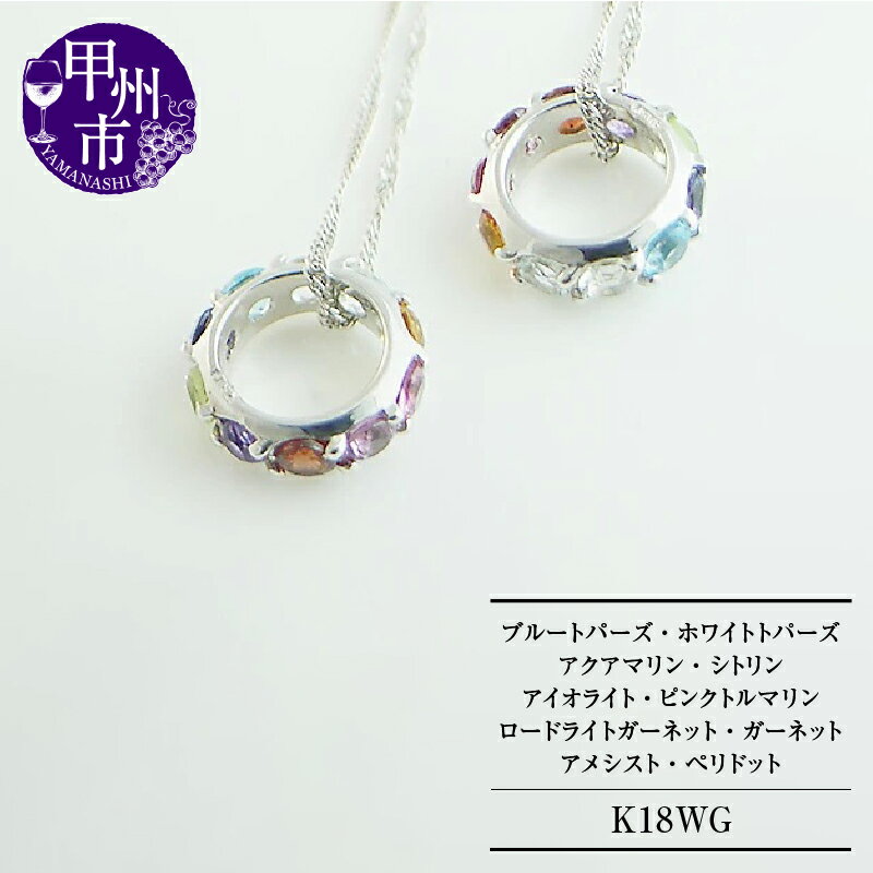 【ふるさと納税】 ネックレス ペンダント ファッション K18 WG 天然石 フルエタニティリング ブルートパーズ ホワイトトパーズ アクアマリン シトリン アイオライト ピンクトルマリン ロードライト ガーネット アメシスト ペリドット 品質保証書付 n-07 (KRP) 【K7-1410】