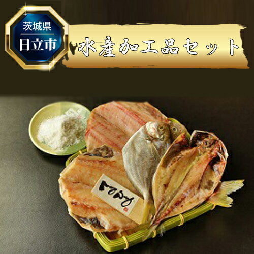 【ふるさと納税】B-13　水産加工品セット（4点程度）【茨城県 日立市】