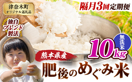 【3回隔月定期便】無洗米 熊本県産 ブレンド米 肥後のめぐみ米 10kg 熊本県産 ふるさと納税 米 こめ ふるさとのうぜい コメ お米 おこめ《お申込み翌月から出荷》