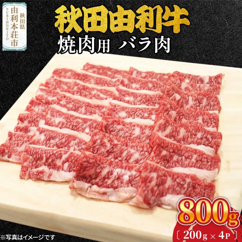 秋田由利牛 焼肉用 バラ肉 800g（200g×4パック）