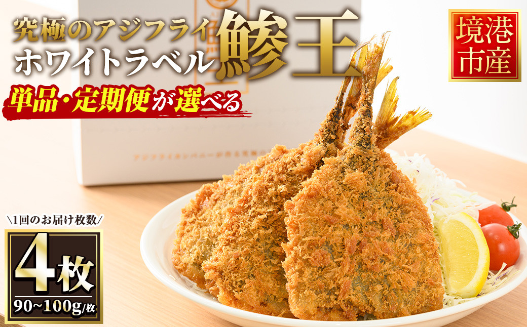 
            ＜配送回数が選べる＞究極のクラフトアジフライ『鯵王』ホワイトラベル(計4枚/定期便3回・計12枚)【sm-AN001・sm-AN004】【角屋食品】
          