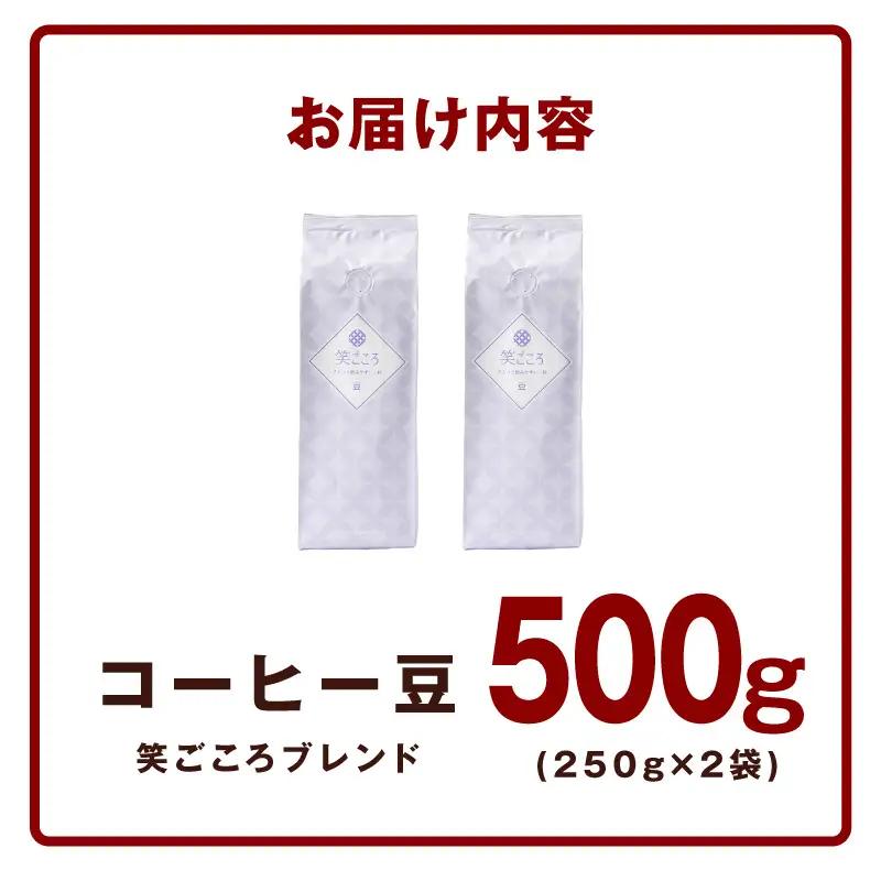 笑ごころブレンド 250g×2袋＜豆＞ 