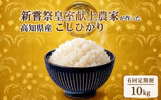 6回定期便 令和8年産 コシヒカリ 白米 10kg 計60kg 米 新嘗祭 皇室献上米 令和7年産 こしひかり 白米 選べる 5kg 新米 お米 精米 おこめ ごはん ご飯 おにぎり 料理 お米の定期便人気 農家直送 先行予約 備蓄 防災 3ヶ月 4ヶ月 6ヶ月 12ヶ月 5キロ 10キロ 高級米 ブランド米 コシヒカリ おすすめ ランキング 人気 令和8年 米 定期便 数量限定 安芸市