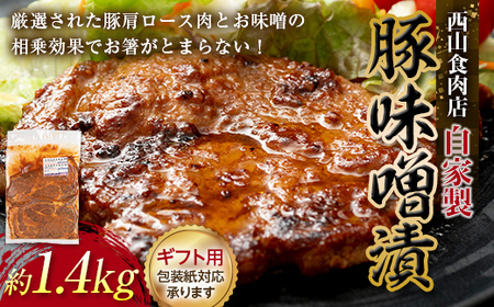 【ギフト】自家製豚の味噌漬け (約1.4kg) 味噌漬け 国産 豚 豚肉 豚ロース 特産品 おかず おつまみ お弁当 ご当地 グルメ 食品 四国 F5J-315