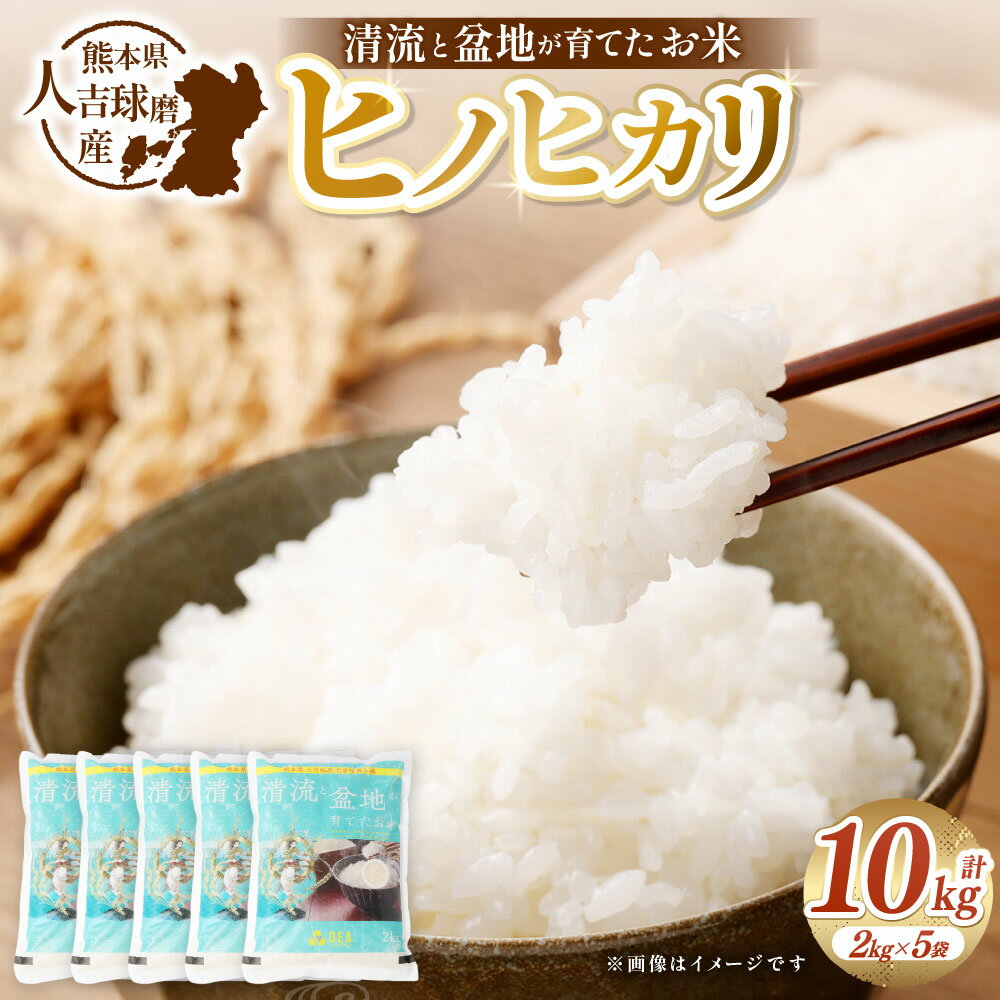 【ふるさと納税】清流と盆地が育てたお米 人吉球磨産ヒノヒカリ 計10kg（2kg×5袋） ヒノヒカリ 令和7年産 お米 米 こめ コメ 白米 精米 単一原料米 ごはん ご飯 お弁当 おにぎり 熊本県産 国産 熊本県 人吉市 送料無料