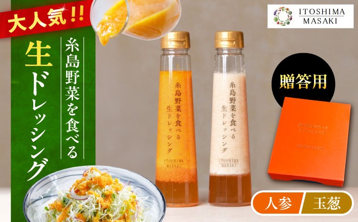 【贈答用】糸島野菜を食べる生ドレッシング （人参・玉葱 2本セット） 糸島市 / 糸島正キ [AQA045]