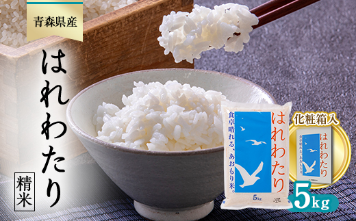 
                  はれわたり 精米5kg_青森県産 米 お米 白米 コメ こめ 青森 精米 ブランド米 人気 美味しい 国産 ごはんギフト 贈答【1458664】
                