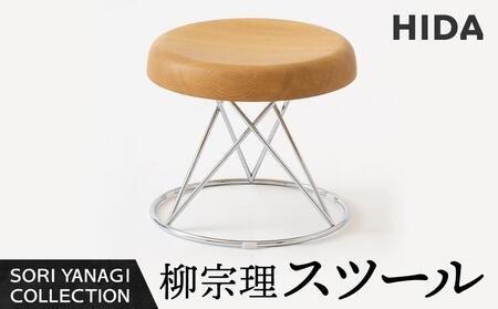 【飛騨の家具】柳宗理 YANAGI COLLECTION スツール 飛騨産業 CG004