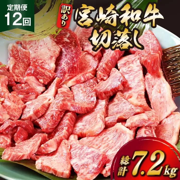 牛肉 訳あり 12回 定期便 宮崎和牛 切り落とし 焼肉 600g ×12回 総計 7.2kg