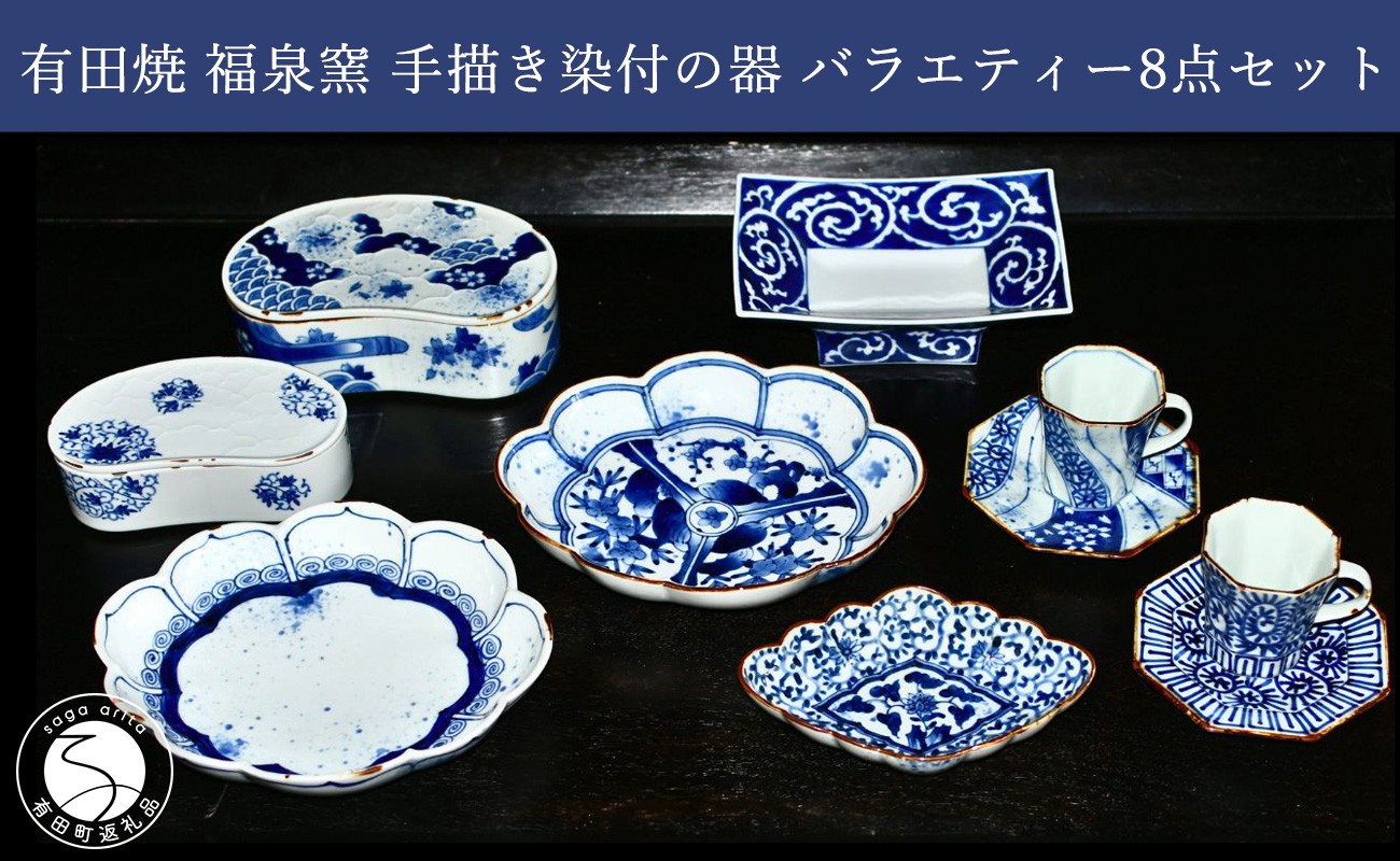 
                  有田焼 手描き染付の器 福泉窯 バラエティー 8点 セット【ARITAYAKI-STORE】食器 うつわ ハレの日 蓋物 匠の器 お祝い ek062
                