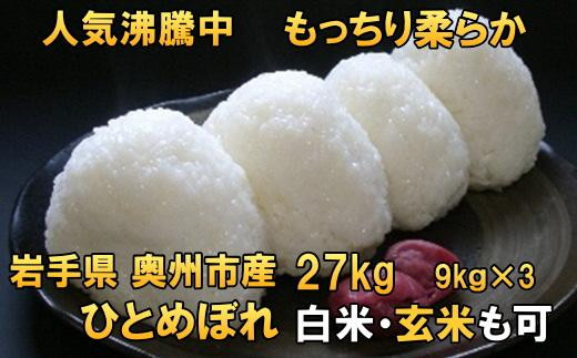 
人気沸騰の米　令和6年産 岩手県奥州市産ひとめぼれ 白米 玄米も可 27kg（9kg×3）【７日以内発送】 おこめ ごはん ブランド米 精米 白米
