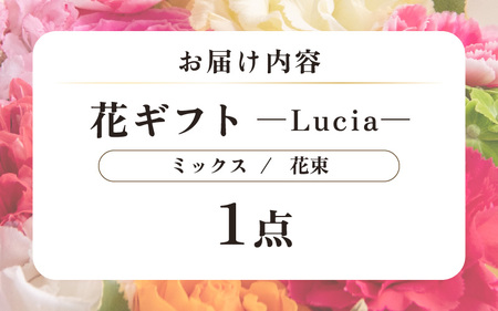 気分を変える花ギフト -Lucia- (花束・ミックス)／ 誕生日 母の日 父の日 クリスマス 結婚祝い 結婚記念日 サプライズ お祝い アレンジメント 花束 プレゼント 贈り物 フラワーアレンジメン
