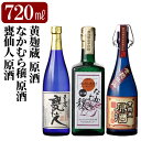 【ふるさと納税】本格芋焼酎飲み比べセット！「黄麹蔵 原酒」「なかむら穣 原酒」「甕仙人 原酒」(各720ml) 焼酎 芋焼酎 本格芋焼酎 本格焼酎 酒 宅飲み 家飲み 詰合せ 詰め合わせ【石野商店】