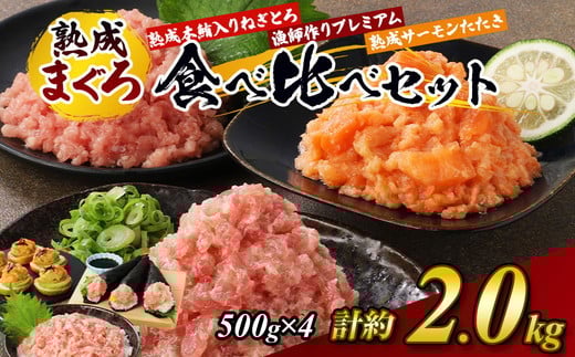 
            【県水の熟成まぐろ】熟成本鮪入りねぎとろ、漁師作りプレミアム、熟成サーモンたたき、食べ比べセット　計約2.0Kg｜高品質 ねぎとろ 鮪 まぐろ 脂 たたき まぐろのたたき メバチ キハダ 寿司 すし 海鮮 小分け 海鮮丼 手巻き寿司 神奈川 相模原 ※北海道・沖縄・離島への配送不可
          