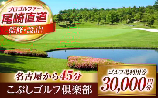 こぶしゴルフ倶楽部 ゴルフ場 利用券 30,000円分 / ふるさと納税 ゴルフ 岐阜 ゴルフ プレー / 御嵩町 / こぶしゴルフ倶楽部 [AVAO006]